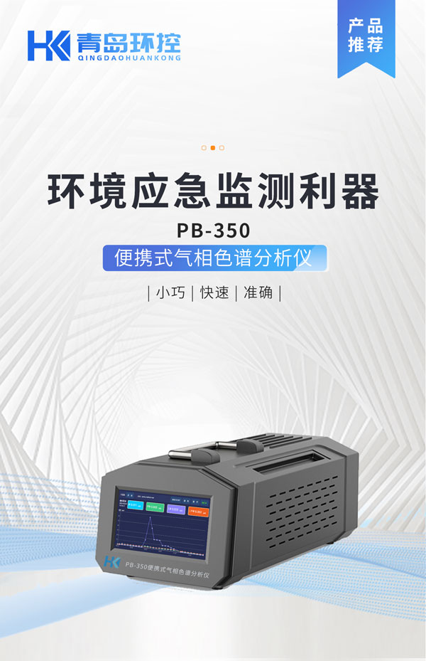 應(yīng)急監(jiān)測(cè)利器！ PB-350便攜式氣相色譜分析儀